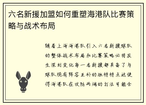六名新援加盟如何重塑海港队比赛策略与战术布局