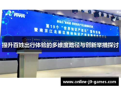 提升百姓出行体验的多维度路径与创新举措探讨