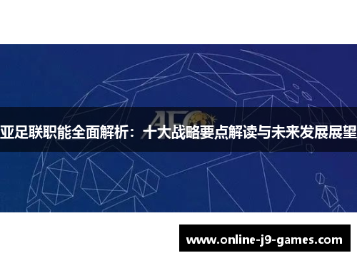 亚足联职能全面解析：十大战略要点解读与未来发展展望