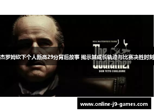 杰罗姆砍下个人新高29分背后故事 揭示其成长轨迹与比赛决胜时刻