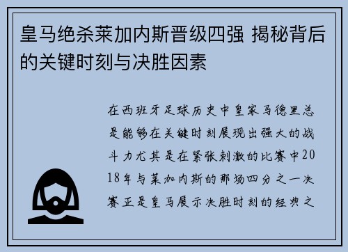 皇马绝杀莱加内斯晋级四强 揭秘背后的关键时刻与决胜因素