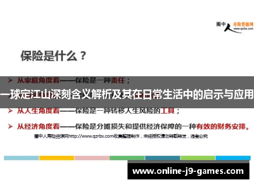 一球定江山深刻含义解析及其在日常生活中的启示与应用