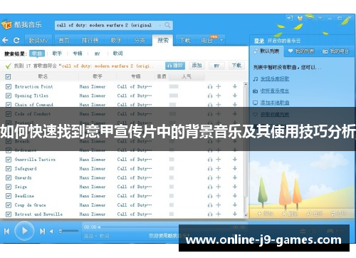 如何快速找到意甲宣传片中的背景音乐及其使用技巧分析