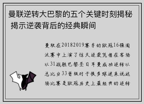 曼联逆转大巴黎的五个关键时刻揭秘 揭示逆袭背后的经典瞬间