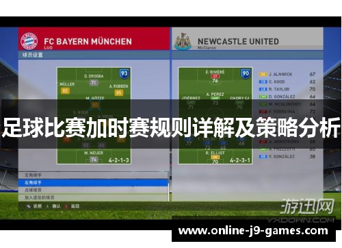 足球比赛加时赛规则详解及策略分析
