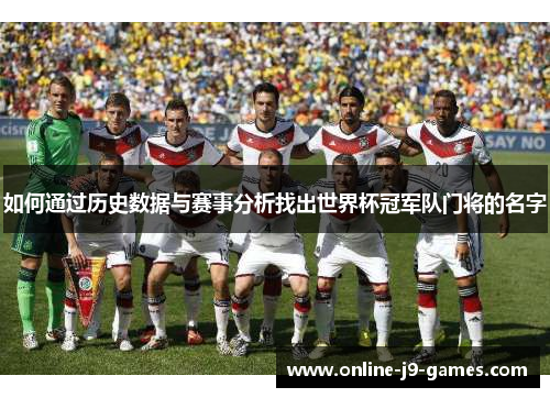 如何通过历史数据与赛事分析找出世界杯冠军队门将的名字