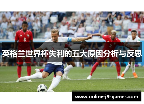 英格兰世界杯失利的五大原因分析与反思