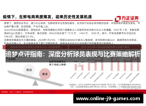 追梦点评指南：深度分析球员表现与比赛策略解析