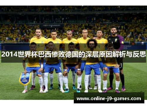 2014世界杯巴西惨败德国的深层原因解析与反思