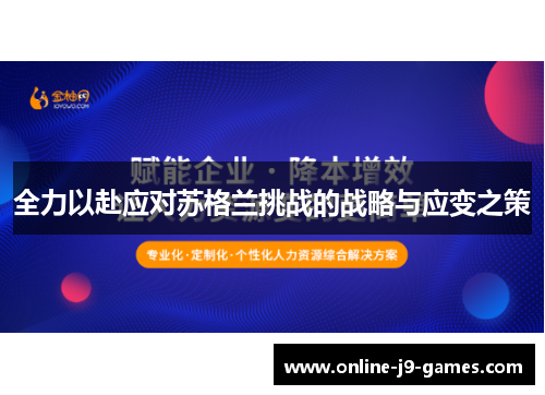 全力以赴应对苏格兰挑战的战略与应变之策