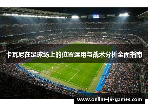 卡瓦尼在足球场上的位置运用与战术分析全面指南