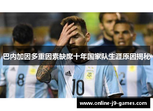 巴内加因多重因素缺席十年国家队生涯原因揭秘