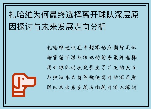 扎哈维为何最终选择离开球队深层原因探讨与未来发展走向分析