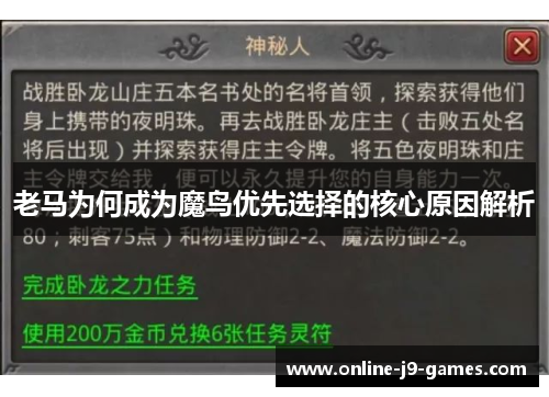 老马为何成为魔鸟优先选择的核心原因解析