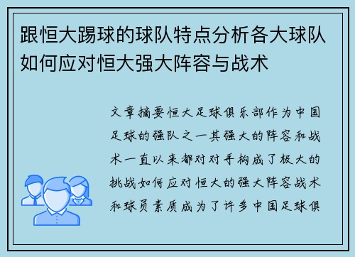 跟恒大踢球的球队特点分析各大球队如何应对恒大强大阵容与战术