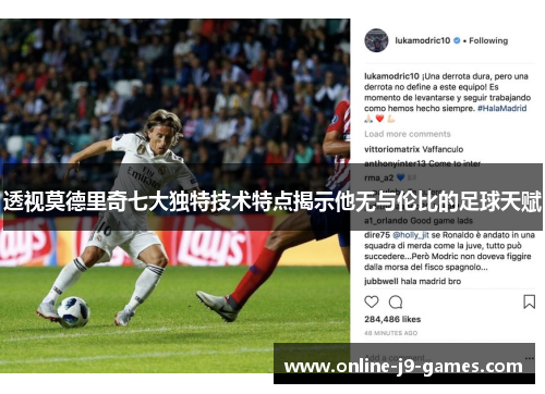 透视莫德里奇七大独特技术特点揭示他无与伦比的足球天赋
