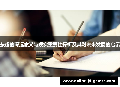东超的深远意义与现实重要性探析及其对未来发展的启示