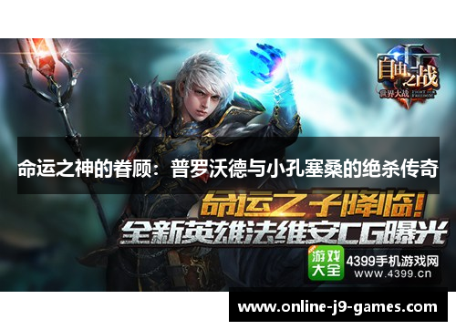 命运之神的眷顾：普罗沃德与小孔塞桑的绝杀传奇
