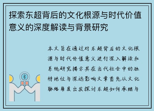 探索东超背后的文化根源与时代价值意义的深度解读与背景研究