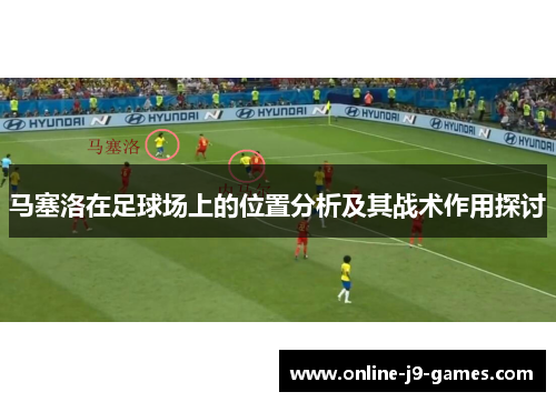 马塞洛在足球场上的位置分析及其战术作用探讨
