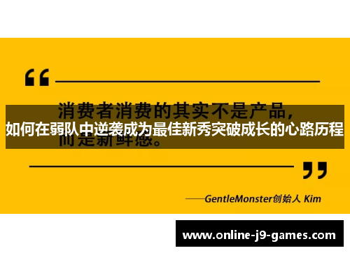 如何在弱队中逆袭成为最佳新秀突破成长的心路历程 如何在弱队中逆袭成为最佳新秀突破成长的心路历程