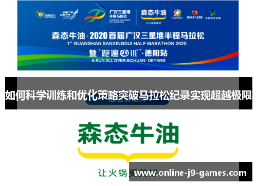 如何科学训练和优化策略突破马拉松纪录实现超越极限