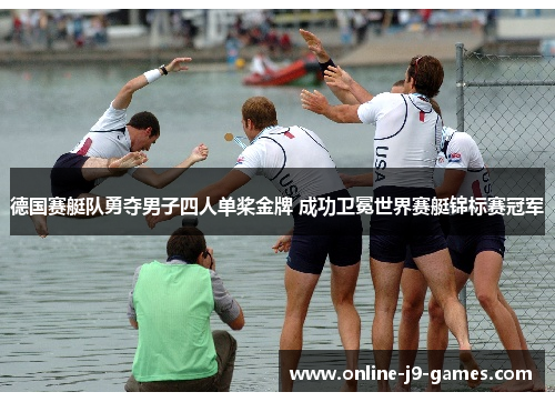 德国赛艇队勇夺男子四人单桨金牌 成功卫冕世界赛艇锦标赛冠军