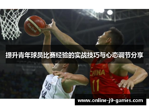 提升青年球员比赛经验的实战技巧与心态调节分享