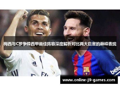 梅西与C罗争锋西甲最佳阵容深度解析对比两大巨星的巅峰表现