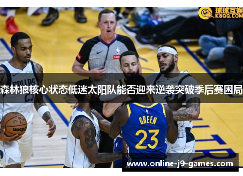 森林狼核心状态低迷太阳队能否迎来逆袭突破季后赛困局