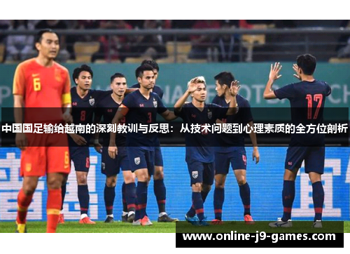 中国国足输给越南的深刻教训与反思：从技术问题到心理素质的全方位剖析