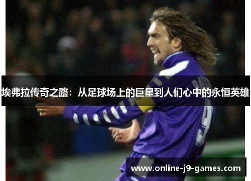埃弗拉传奇之路：从足球场上的巨星到人们心中的永恒英雄