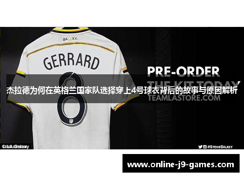 杰拉德为何在英格兰国家队选择穿上4号球衣背后的故事与原因解析