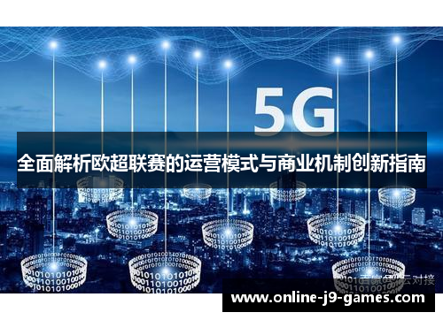 全面解析欧超联赛的运营模式与商业机制创新指南