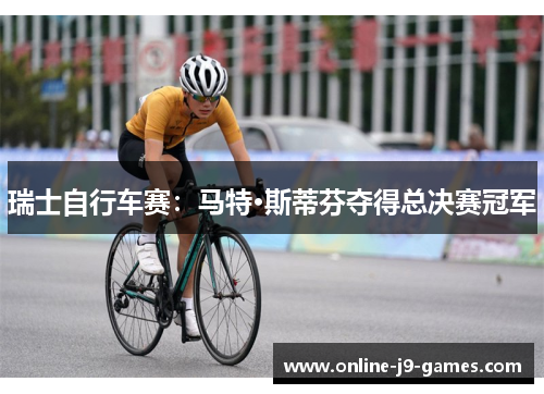 瑞士自行车赛：马特·斯蒂芬夺得总决赛冠军