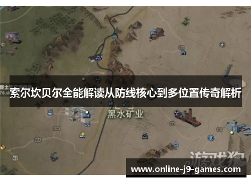 索尔坎贝尔全能解读从防线核心到多位置传奇解析