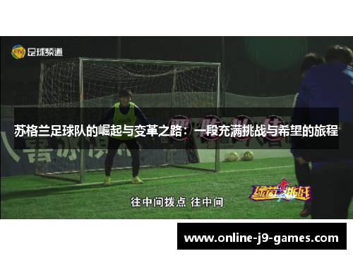 苏格兰足球队的崛起与变革之路：一段充满挑战与希望的旅程