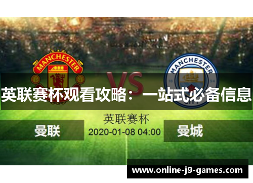 英联赛杯观看攻略：一站式必备信息