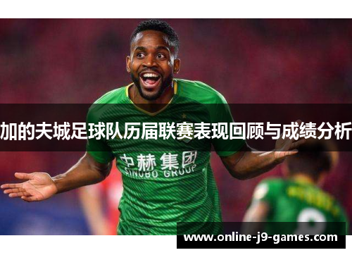 加的夫城足球队历届联赛表现回顾与成绩分析 加的夫城足球队历届联赛表现回顾与成绩分析