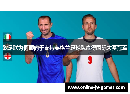 欧足联为何倾向于支持英格兰足球队赢得国际大赛冠军 欧足联为何倾向于支持英格兰足球队赢得国际大赛冠军