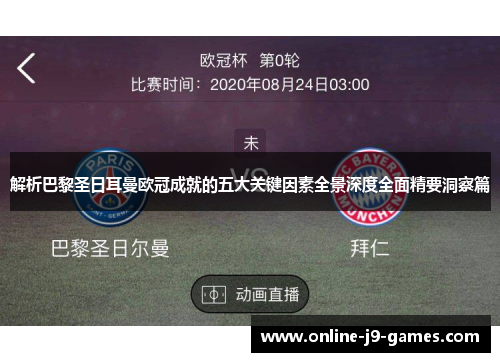 解析巴黎圣日耳曼欧冠成就的五大关键因素全景深度全面精要洞察篇