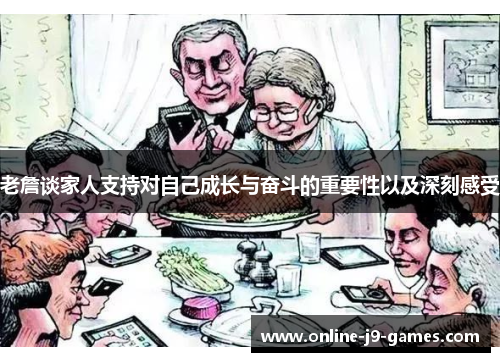 老詹谈家人支持对自己成长与奋斗的重要性以及深刻感受