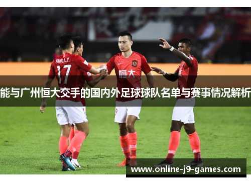 能与广州恒大交手的国内外足球球队名单与赛事情况解析