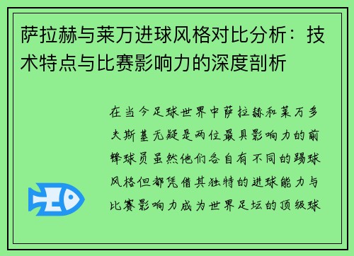 萨拉赫与莱万进球风格对比分析：技术特点与比赛影响力的深度剖析