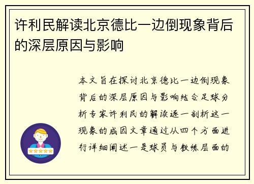 许利民解读北京德比一边倒现象背后的深层原因与影响