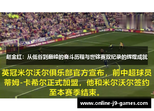 赵金红：从低谷到巅峰的奋斗历程与世锦赛双纪录的辉煌成就