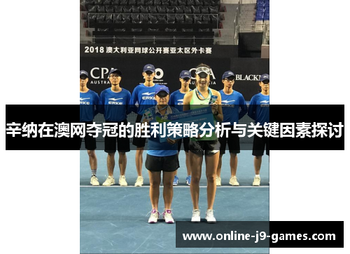 辛纳在澳网夺冠的胜利策略分析与关键因素探讨