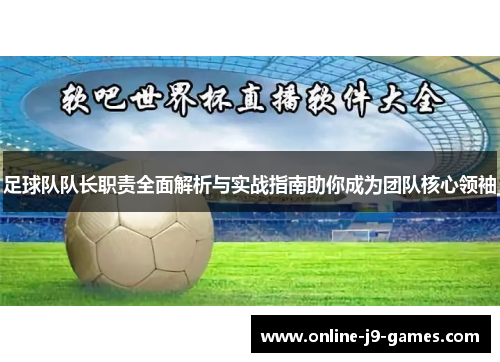 足球队队长职责全面解析与实战指南助你成为团队核心领袖