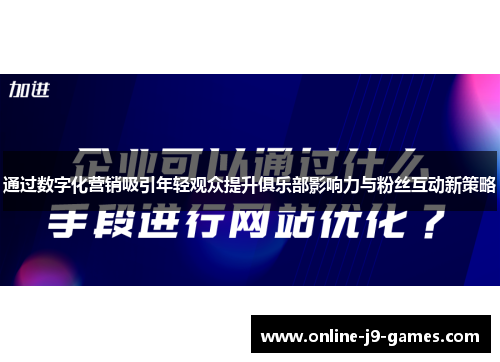 通过数字化营销吸引年轻观众提升俱乐部影响力与粉丝互动新策略