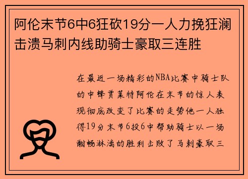 阿伦末节6中6狂砍19分一人力挽狂澜击溃马刺内线助骑士豪取三连胜